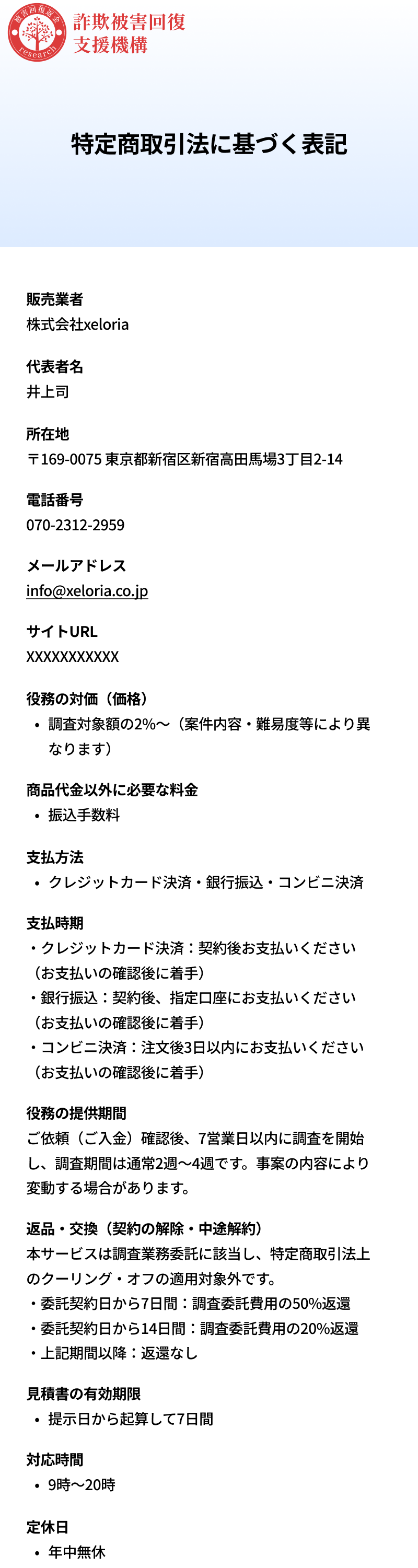 特定商取引法に基づく表記